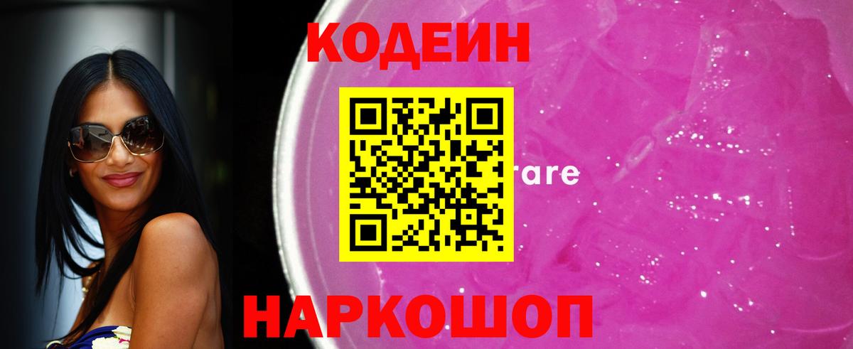 Codein Purple Drank  Вход с VPN  Codein Purple Drank  Камень-на-Оби 